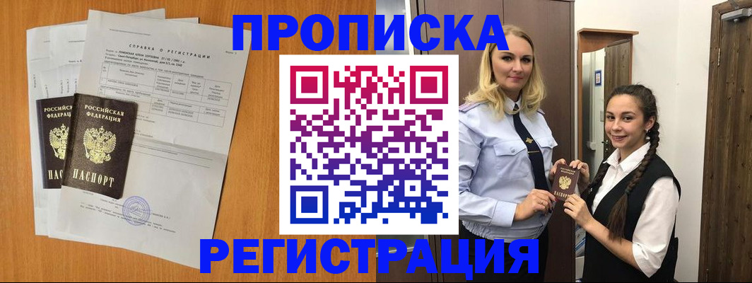 прописка в квартире в Железноводске