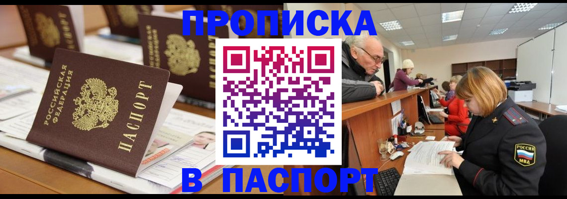 купить прописку в Железноводске